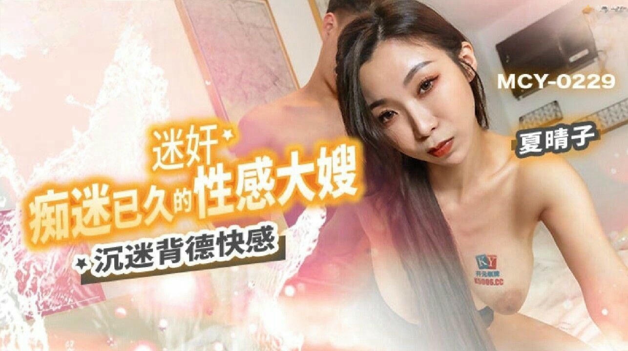 MCY0229 迷姦痴迷已久的性感大嫂 沉迷背德快感 夏晴子}