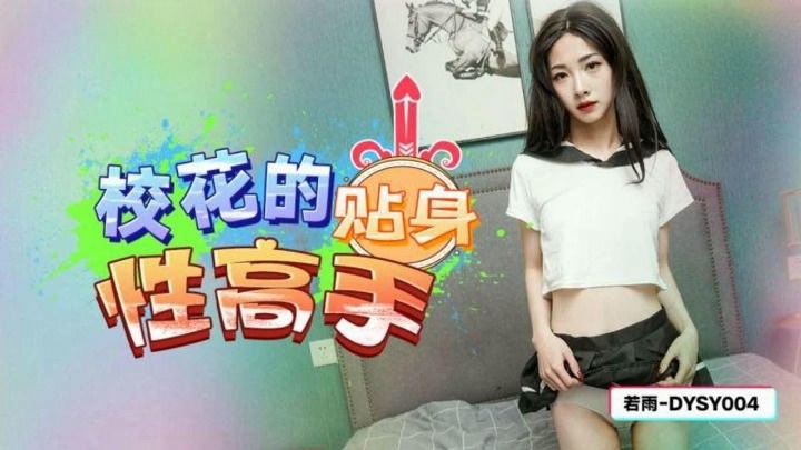 DYSY004 校花的貼身性高手 若雨}