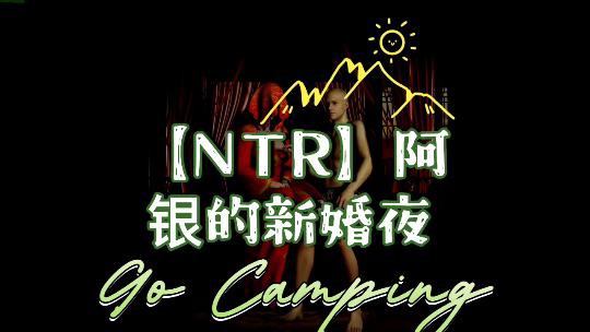 【NTR】阿银的新婚淫乱之夜}