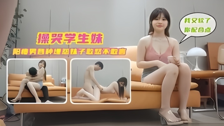 学生探花操哭学生妹阳痿男各种埋怨妹子敢怒不敢言}