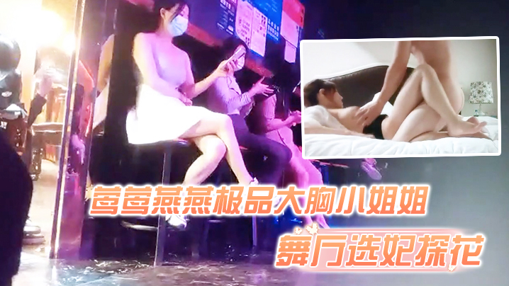 舞厅选妃探花舞厅选妃灯红酒绿下莺莺燕燕极品大胸小姐姐啪啪纯天然难得}