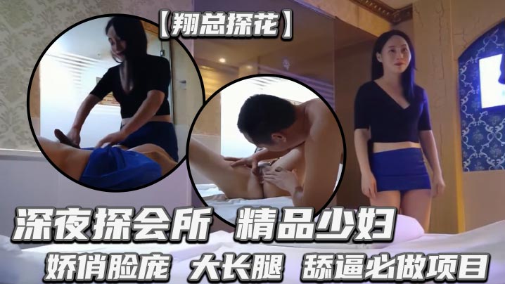 翔总探花深夜探会所精品少妇娇俏脸庞大长腿舔逼必做项目高潮迭起佳作}