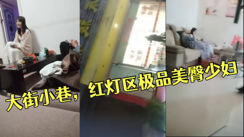 小伟探花逛遍大街小巷红灯区极品美臀少妇撸硬直接开始操正入抽插操的啊啊叫搞完走人}