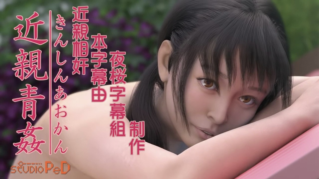 近親青姦}