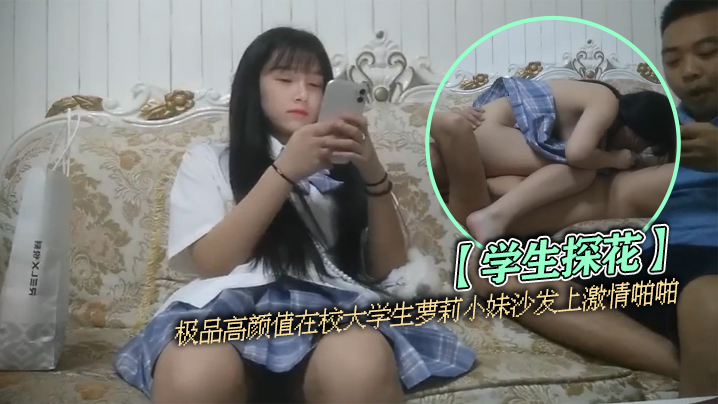学生探花极品高颜值在校大学生萝莉小妹沙发上激情啪啪}