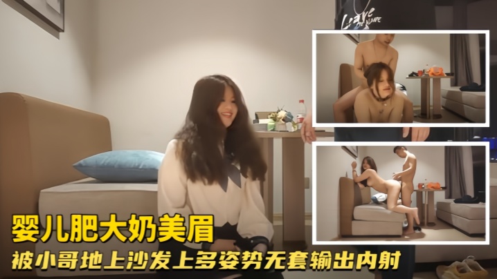 婴儿肥大奶美眉哥哥带套操感染了怎么办你射进去拉那怎么办身材丰腴说话温柔被小哥地上沙发上多姿势无套输出内射}