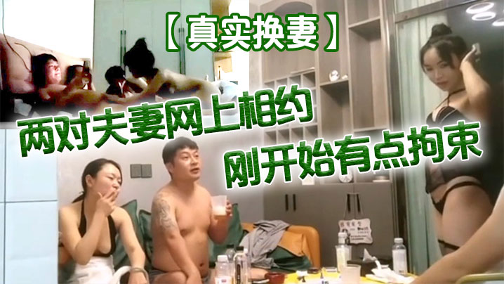 真实换妻两对夫妻网上相约刚开始有点拘束剧情精彩}