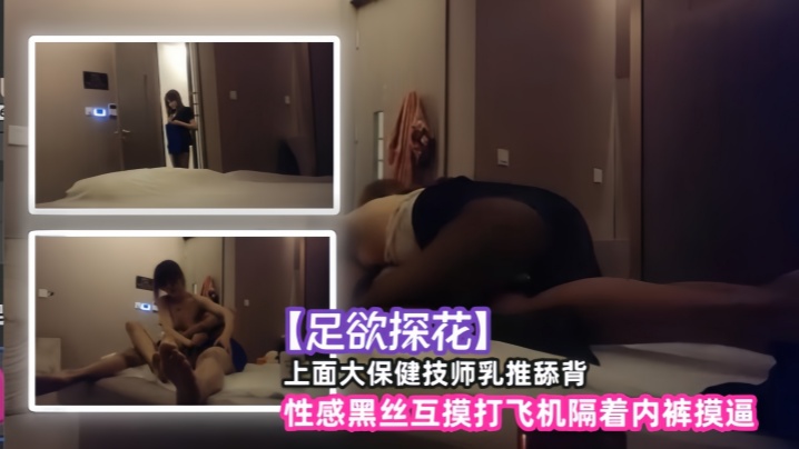探花上面大保健技师乳推舔背性感黑丝互摸打飞机隔着内裤摸逼}