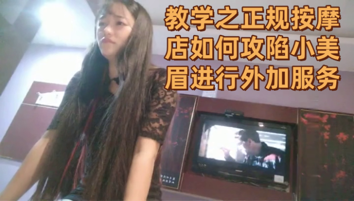 直播教学之正规按摩店如何攻陷小美眉进行外加服务}