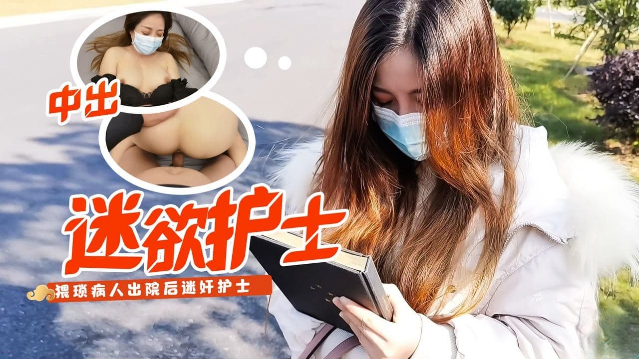 糖心原创 - 病患下药迷奸小护士 小云云}