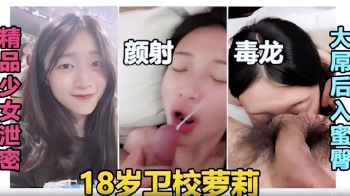 【精品少女泄密】颜射毒龙大屌后入蜜臀18岁卫校萝莉}