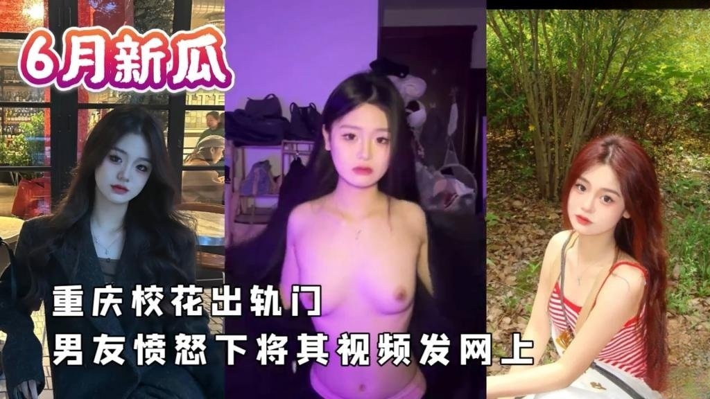 【校花出轨门】男友愤怒下将其视频发网上 反差日报}