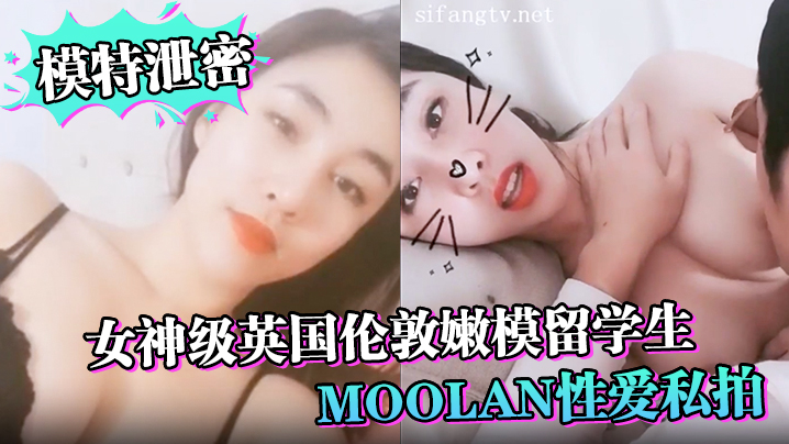 【模特泄密】女神级英国伦敦嫩模留学生Moolan性爱私拍流出_被外籍男友扛腿猛操_漂亮美乳呻吟}