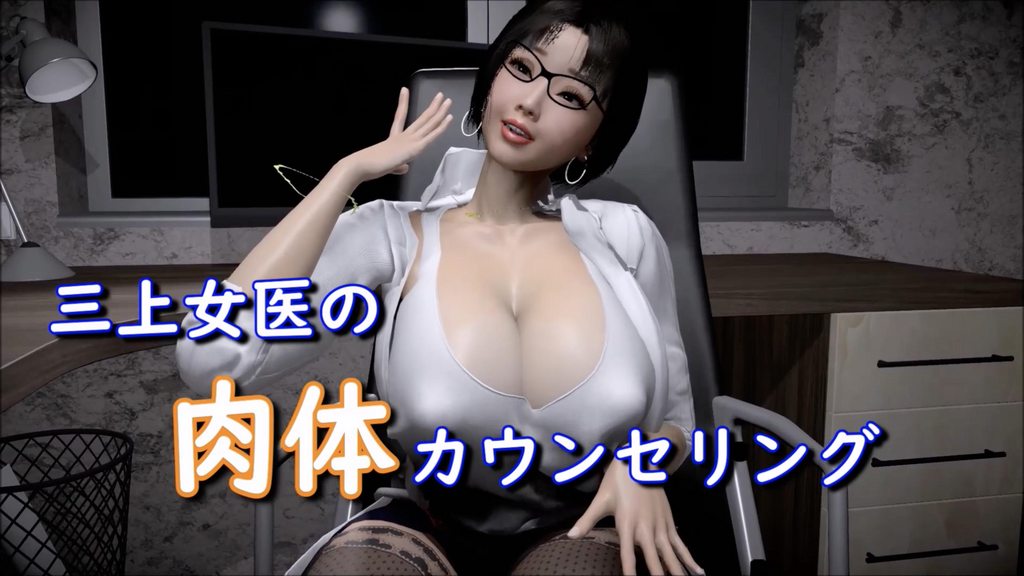三上女医生的身体咨询}