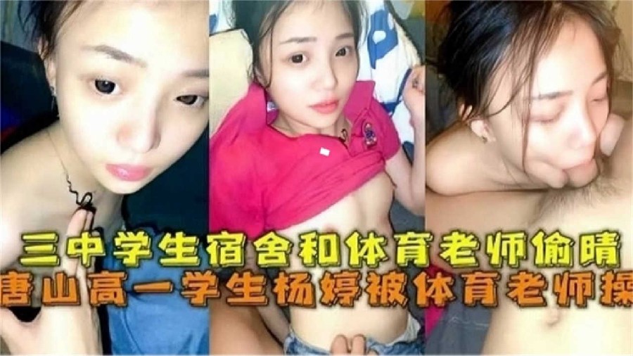 【网曝黑料】唐山高一学生被体育老师操，学生宿舍和体育老师他偷情}