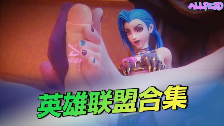 英雄联盟合集}