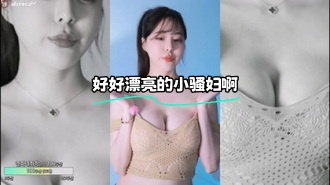 kbj-24010907 好好漂亮的小骚妇啊}