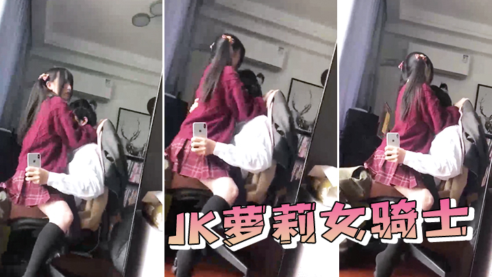 JK萝莉女骑士}
