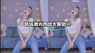 kbj-24011508 跳场激光雨给大家助兴}