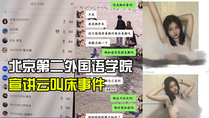 北京第二外国语学院中瑞酒店管理学院19级管培生宣讲云叫床事件}