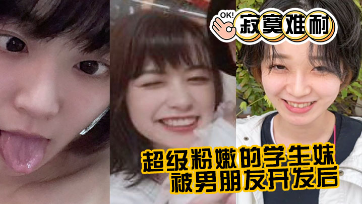 超级粉嫩的学生妹，被男朋.友开发.后，寂寞.难耐，一个人.用手}
