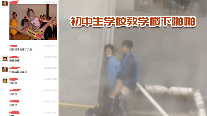 初中生学校教学楼下啪啪，全校学生围观}