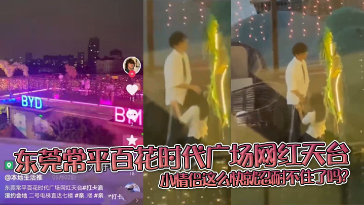 东莞常平百花时代广场网红天台，小情侣这么快就忍耐不住了吗？在天台做这种事}