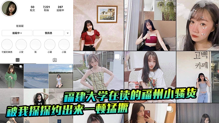 福建大学在读的福州小骚货，被我探探约出来一顿猛撅}