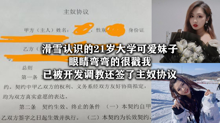 滑雪认识的21岁大学可爱妹子，眼睛弯弯的很戳我，已被开发调教还签了主奴协议}