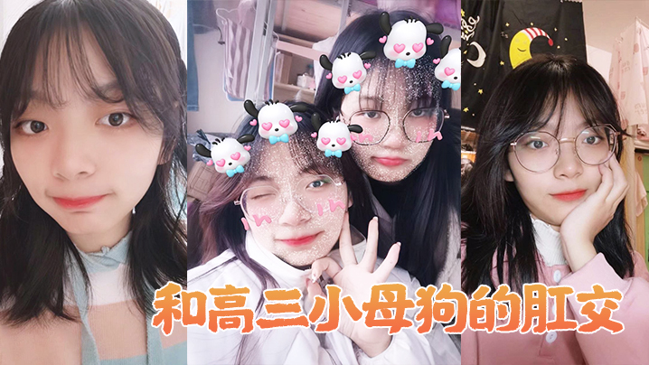 和高.三小母狗.的肛交。女：说不.上来，感.觉，感觉.感觉好.棒，啊啊啊.啊_男：以后还要.不要主人.操屁眼，你他妈.的！}