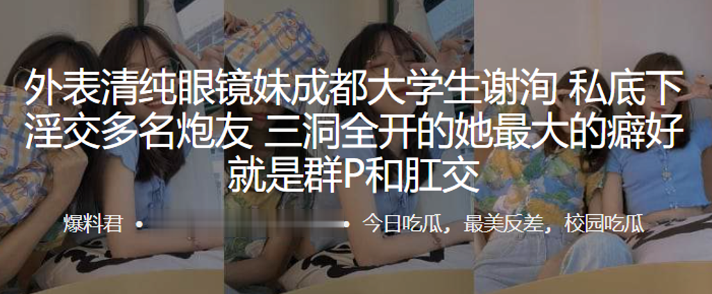 外表清.纯眼镜.妹成.都大学.生私底下.淫交多名.炮友，三洞.全开的.她最大.的癖好.就是群P.和肛交}