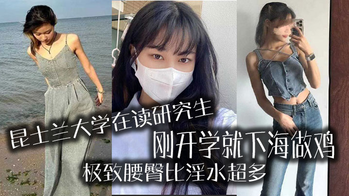 昆士兰大学在读研究生，刚开学就下海做鸡，极致腰臀比淫水超多}