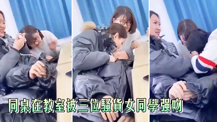 同桌在教室被三位骚货女同学强吻，真刺激}