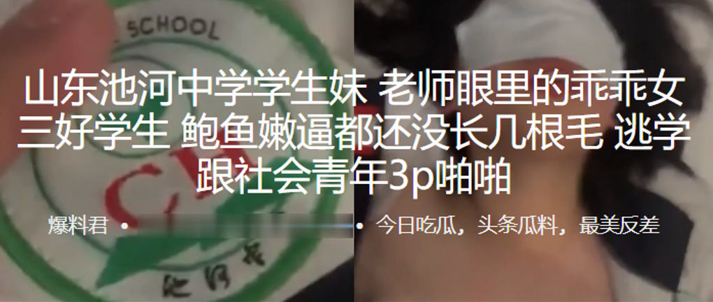 山东池河中学学生妹，老师眼里的乖乖女，三好学生，鲍鱼嫩逼都还没长几根毛，逃学跟社会青年3p啪啪}