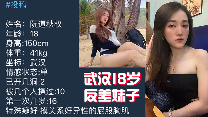 武汉18岁反差妹子不雅视频被曝光流出}