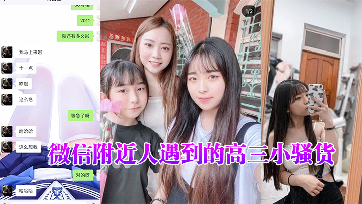 微信附近人遇到的高三小骚货，聊了很久了，平时一直跟我装乖孩子，但其实日常聊天经常开黄腔，最近才约出来开发到}
