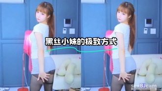 kbj-24012349 黑丝小妹的极致方式}