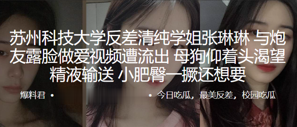 苏州科技大学反差清纯学姐“张琳琳”与炮友露脸做爱视频遭流出，母狗仰着头渴望精液输送，小肥臀一撅还想要}