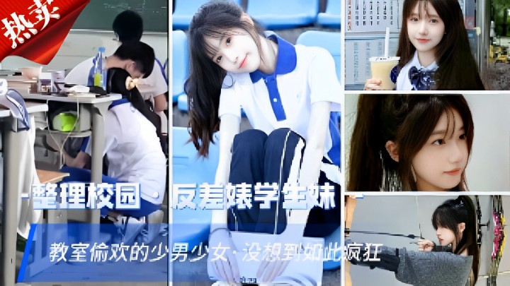 整理校园，反差婊学生妹，教室偷欢的少男少女·没想到如此疯狂}