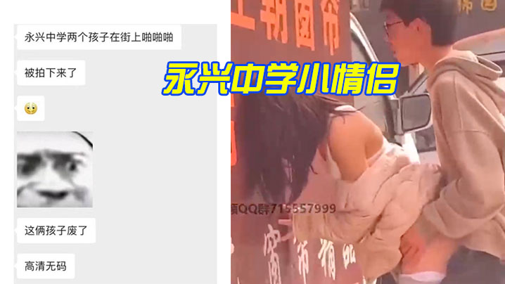 永兴中学小情侣路边打炮被拍了}