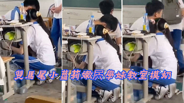 雙馬尾小蘿莉嫩屄學妹教室摸奶}