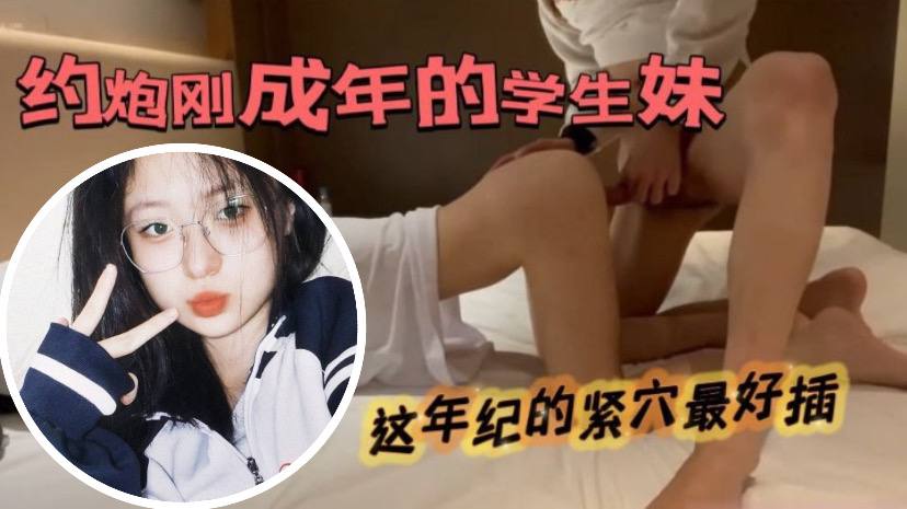 约了个扎着马尾辫刚成年的青涩的学生妹}
