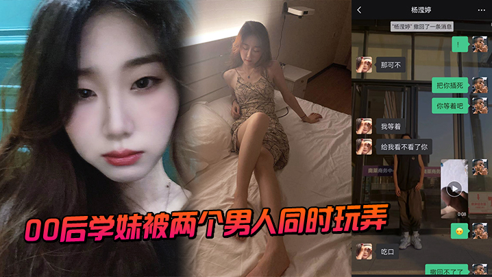 00后学妹被两个男人同时玩弄}