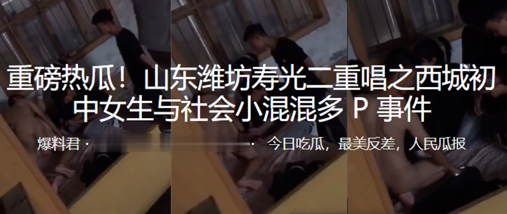 重磅热瓜！山东潍坊初中女生与社会小混混多P事件}