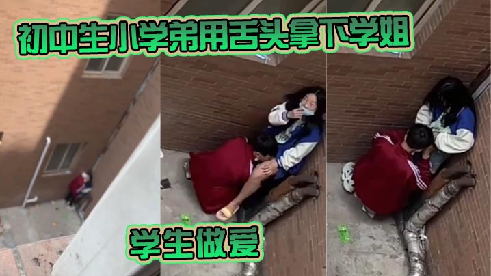 初中生小学弟用舌头拿下学姐学生做爱}