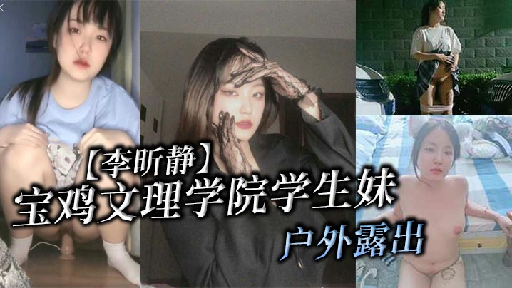 宝鸡文理学院学生妹李昕静户外露出被金主爸爸调教成母狗}