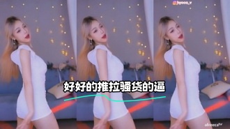 kbj-24020552 好好的推拉骚货的逼}