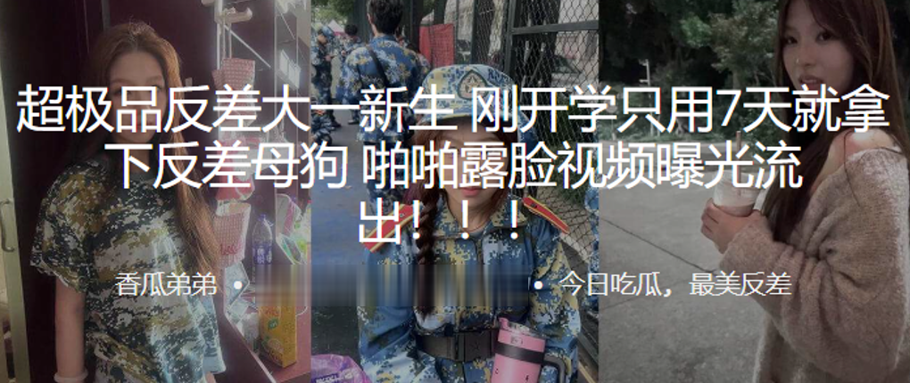 超极品反差大一新生刚开学只用7天就拿下反差母狗啪啪露脸视频曝光流出}