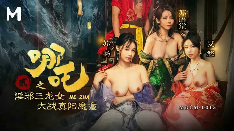 MDCM0015 哪吒二之淫邪三龍女大戰真陽魔童 蘇暢}
