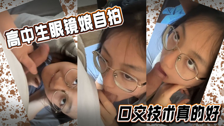 高中生眼镜娘自拍口交技术真的好}